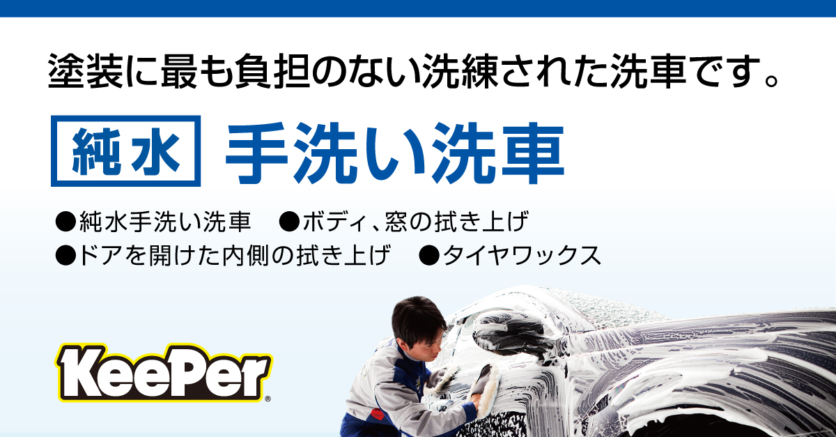 純水手洗い洗車